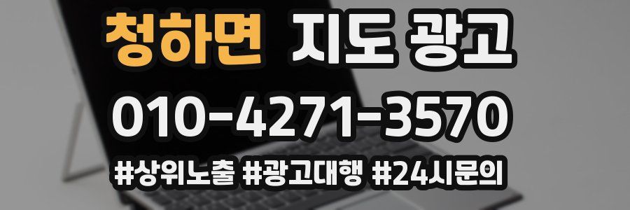 청하면 지도 광고