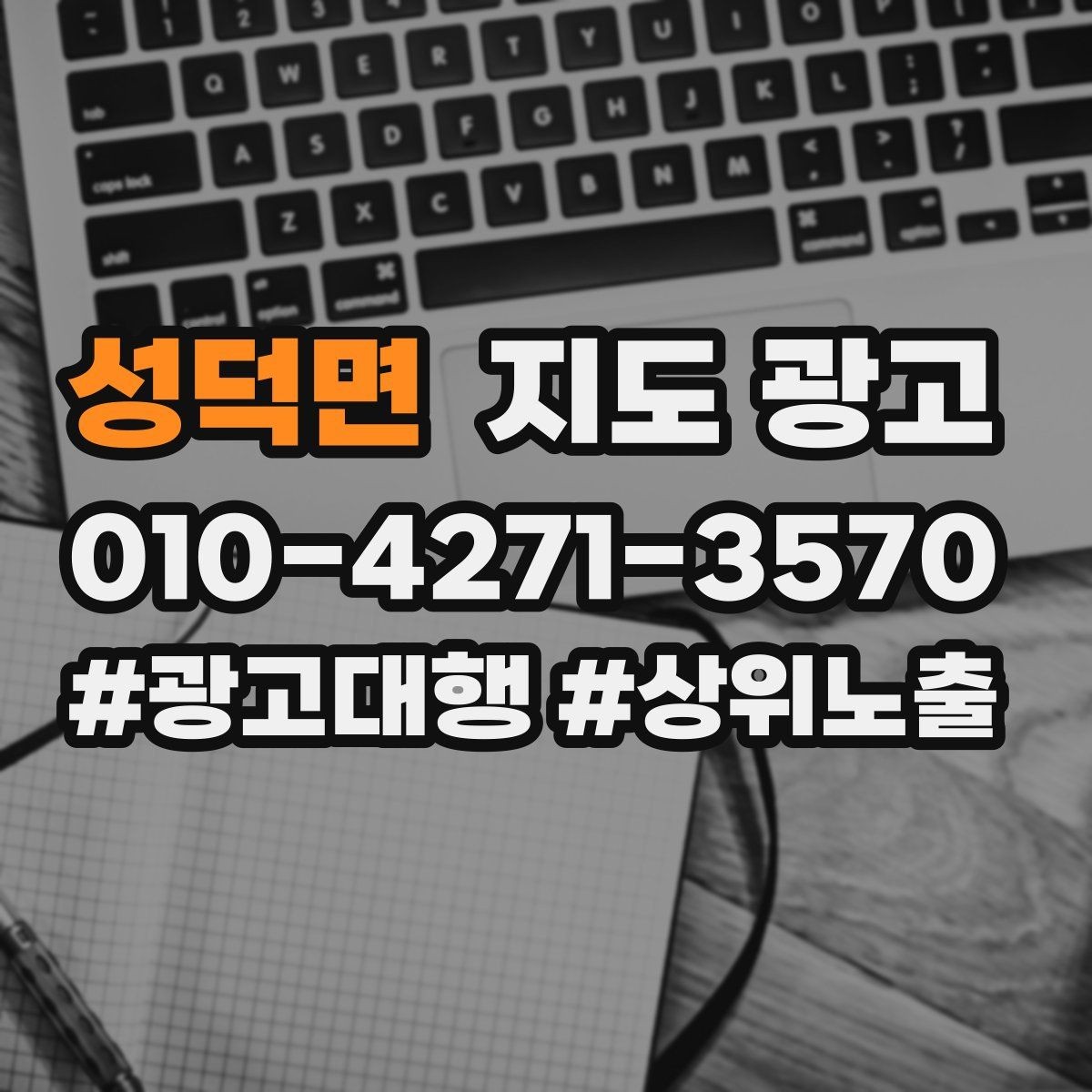 성덕면 지도 광고 가격 문의를 줄이는 설명문 구성