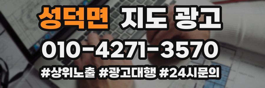 성덕면 지도 광고