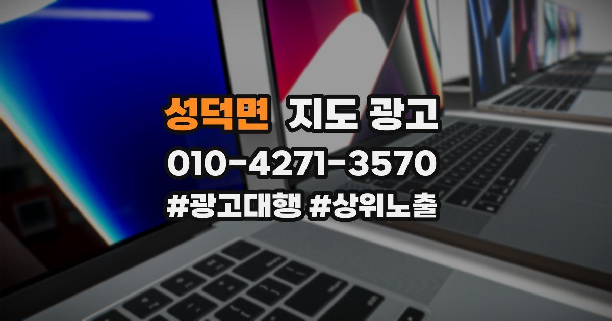 성덕면 지도 광고