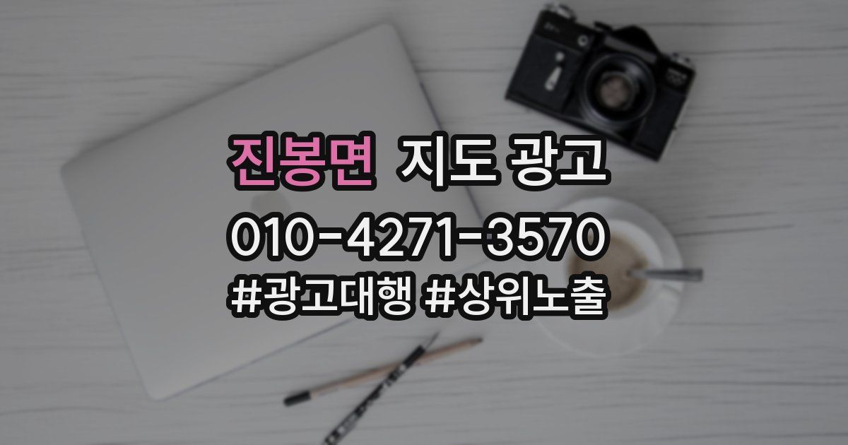 진봉면 지도 광고