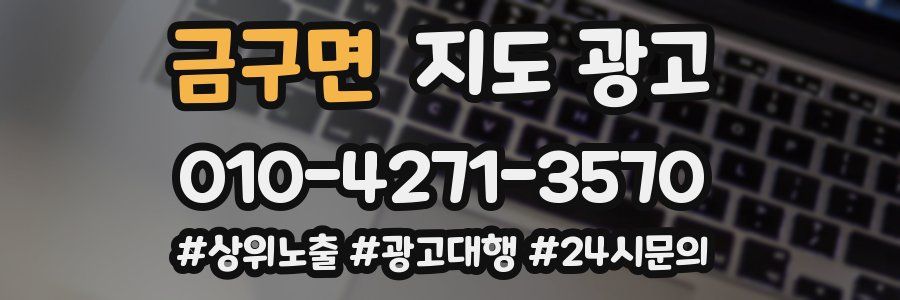 금구면 지도 광고