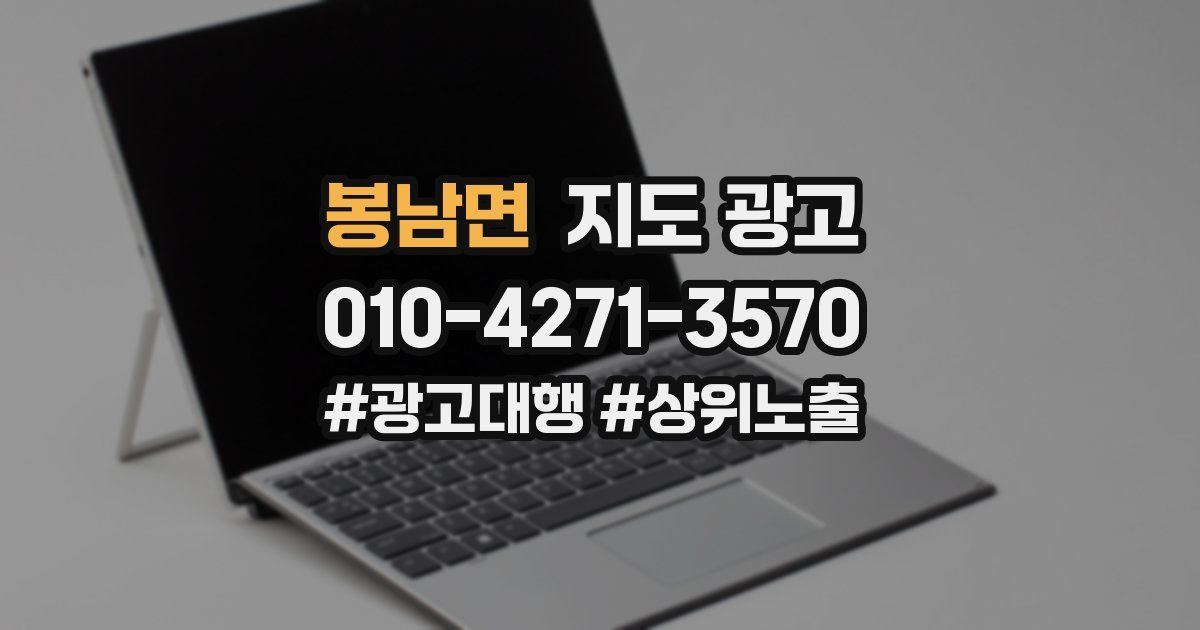 봉남면 지도 광고