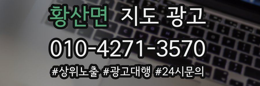황산면 지도 광고