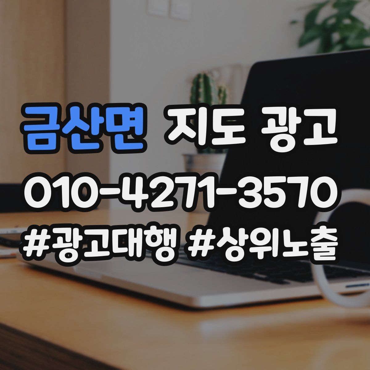 금산면 지도 광고 첫 방문 고객이 궁금해하는 TOP 10을 먼저 적기