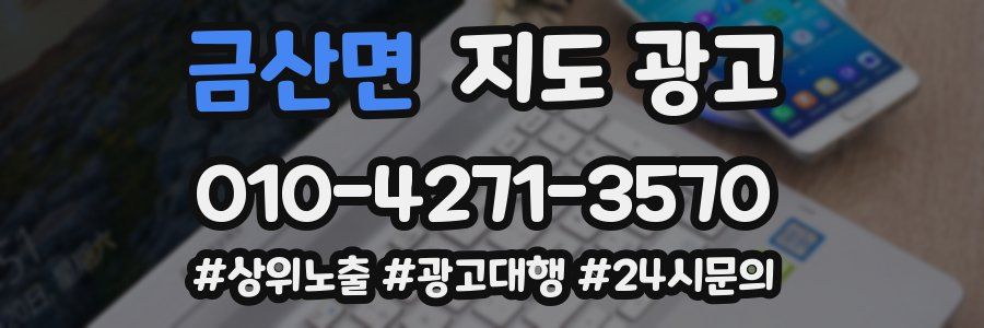 금산면 지도 광고