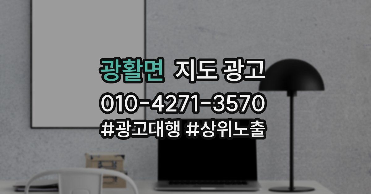광활면 지도 광고
