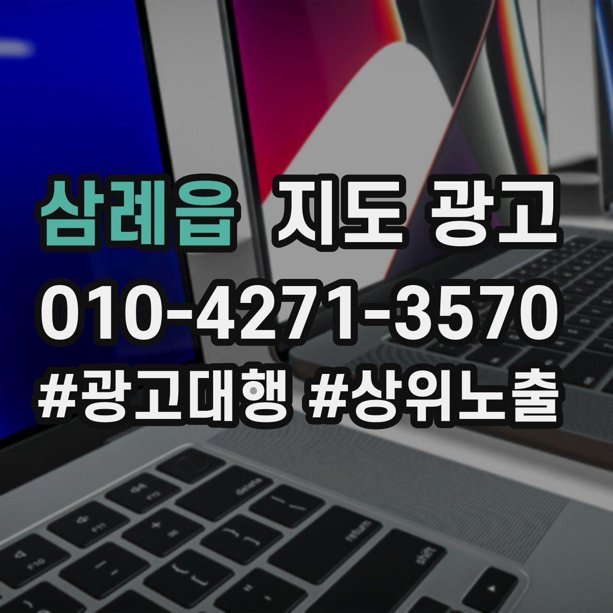 삼례읍 지도 광고 출장 업종은 연락처 노출이 가장 중요하다