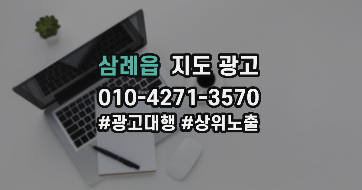 삼례읍 지도 광고