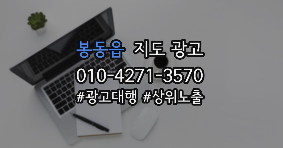봉동읍 지도 광고
