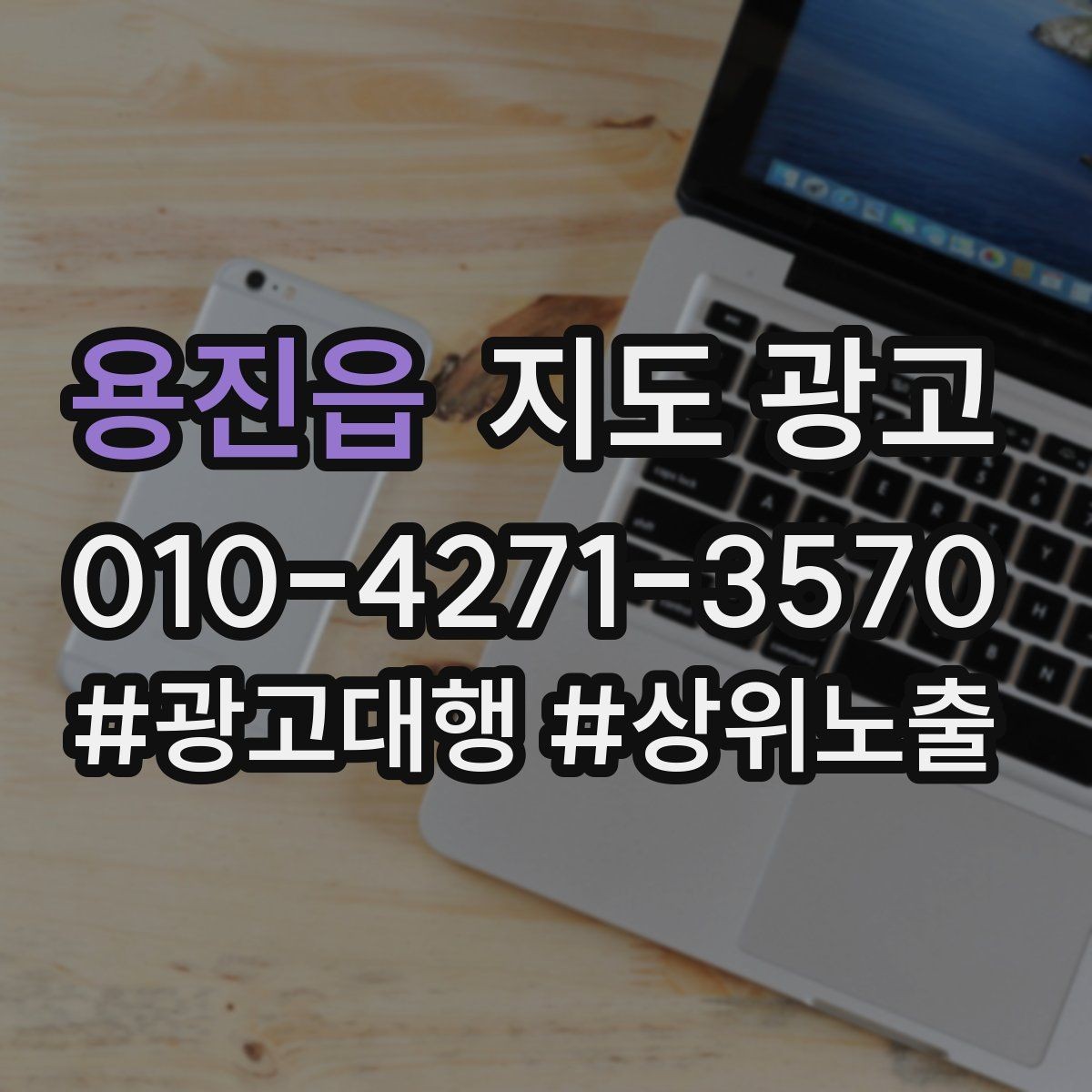 용진읍 지도 광고 좋은 유입과 나쁜 유입 구분하기