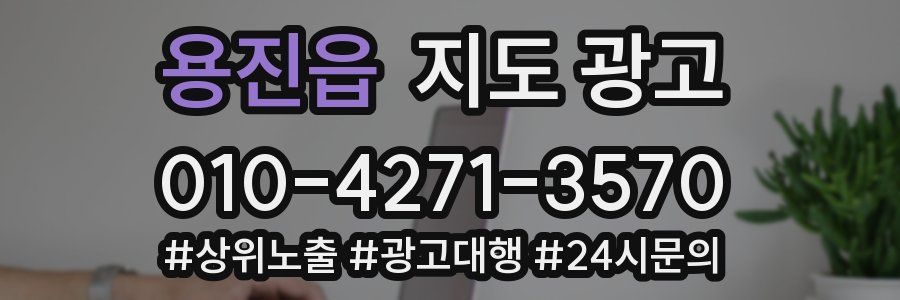 용진읍 지도 광고