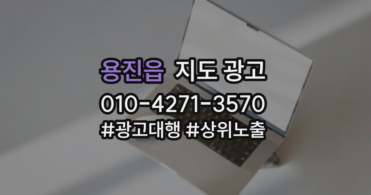 용진읍 지도 광고