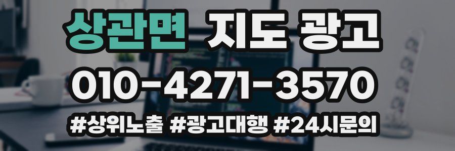 상관면 지도 광고