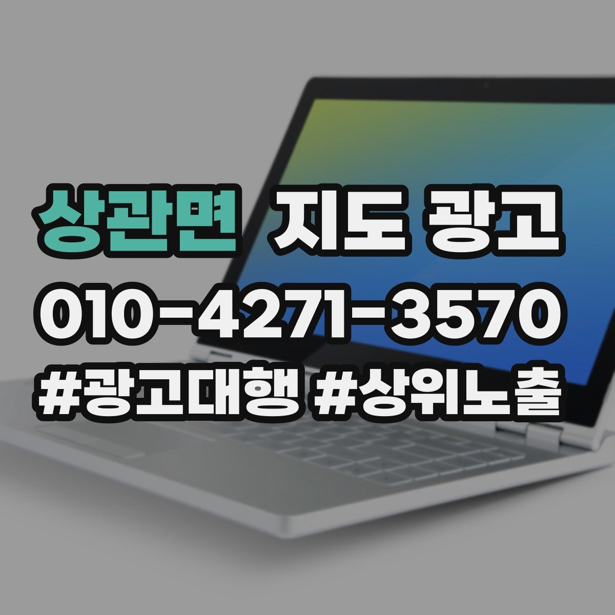 상관면 지도 광고