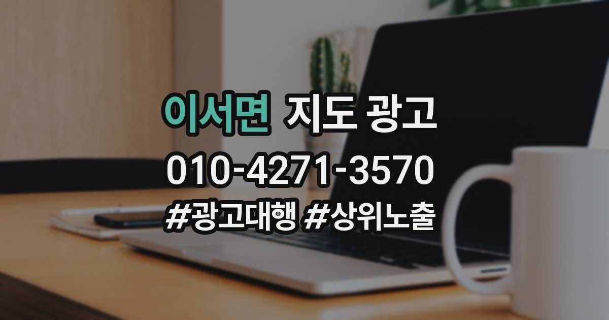 이서면 지도 광고