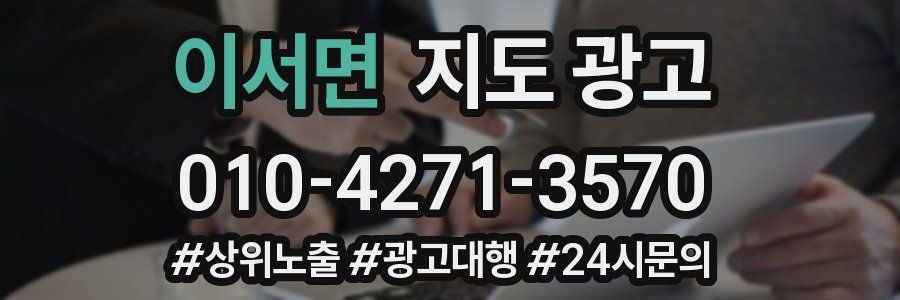 이서면 지도 광고