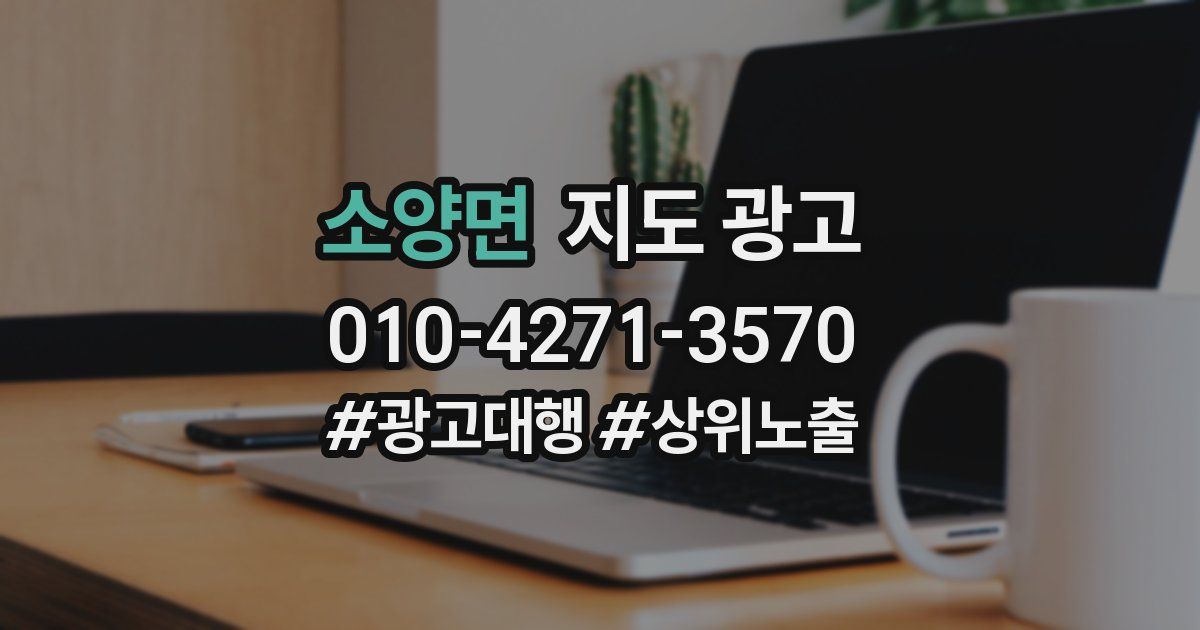 소양면 지도 광고