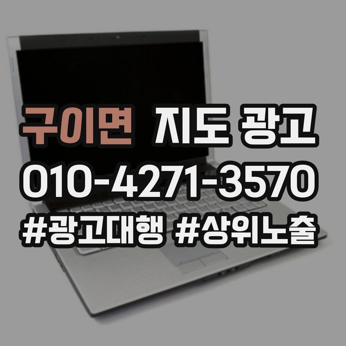 구이면 지도 광고 영업시간 표기 실수로 생기는 손해 정리