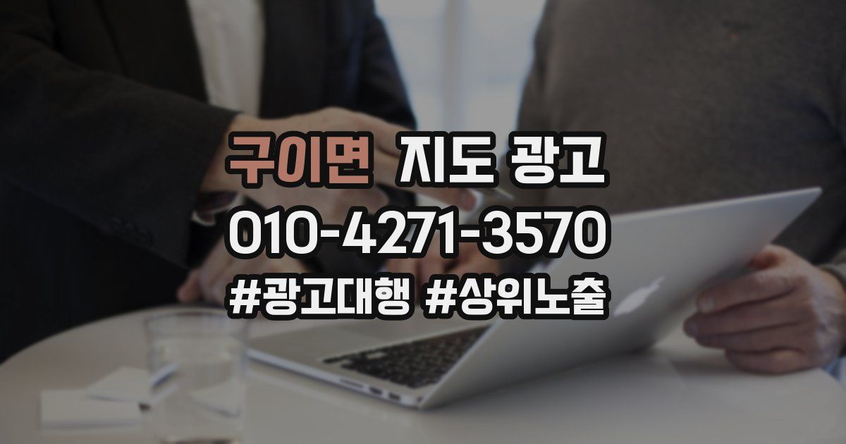 구이면 지도 광고