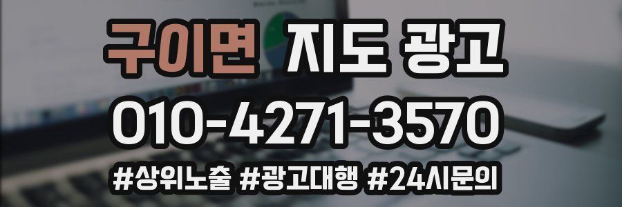 구이면 지도 광고