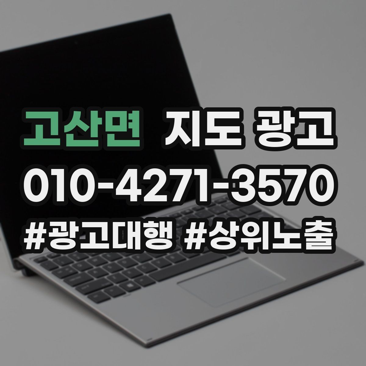 고산면 지도 광고 스마트폰 사진으로도 충분한 촬영 순서