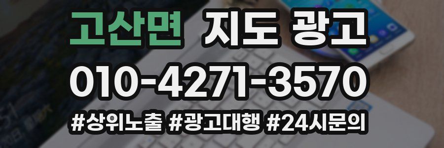 고산면 지도 광고