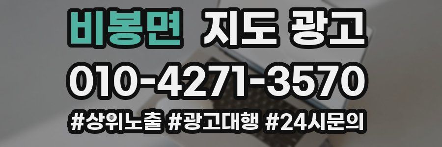 비봉면 지도 광고