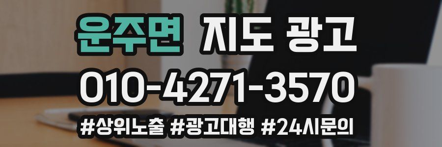 운주면 지도 광고