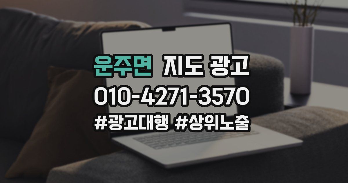 운주면 지도 광고