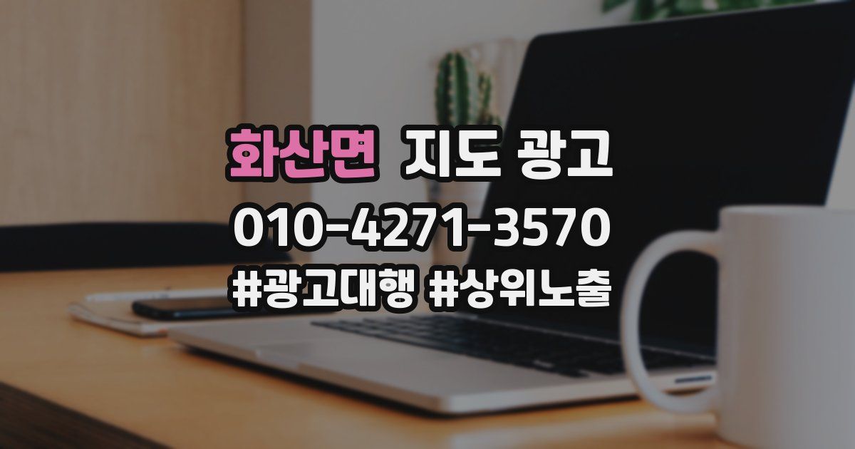 화산면 지도 광고