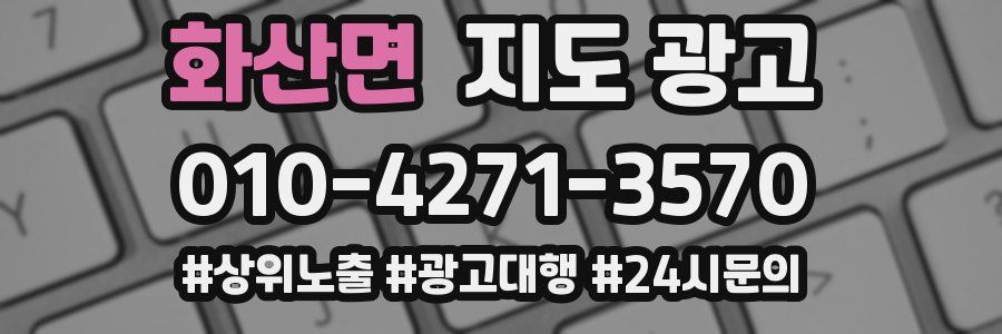 화산면 지도 광고