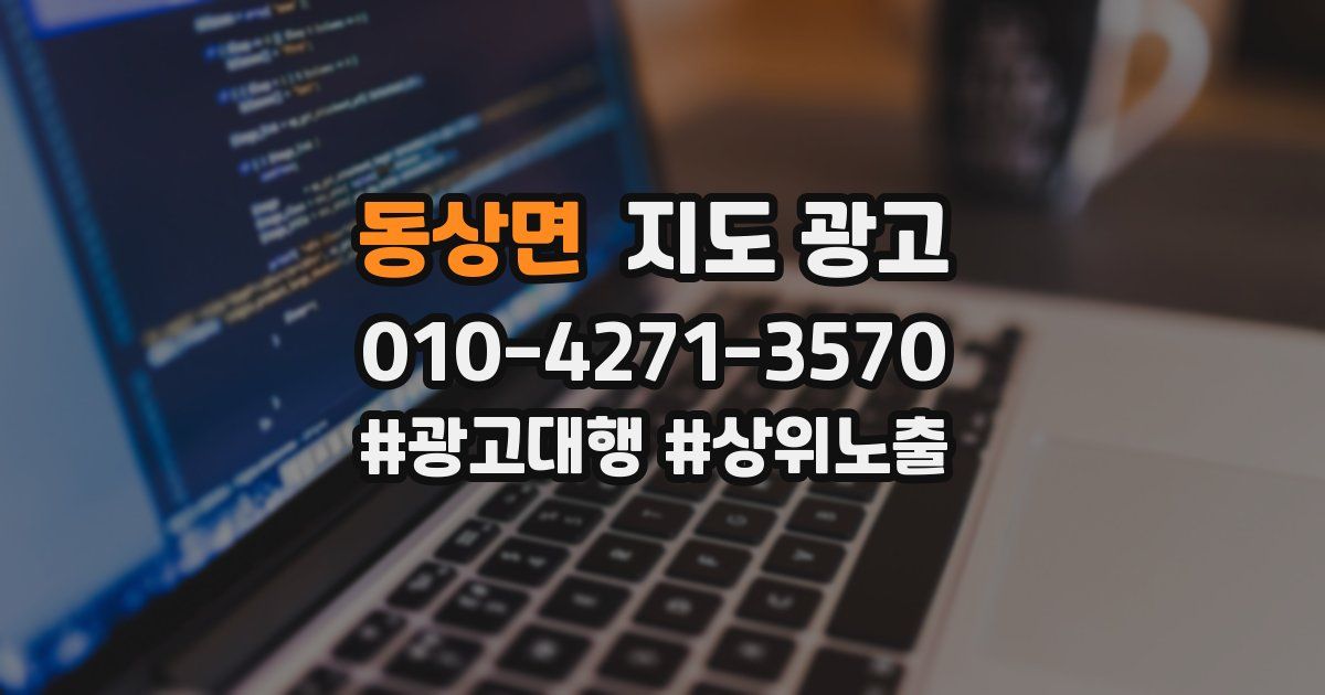 동상면 지도 광고