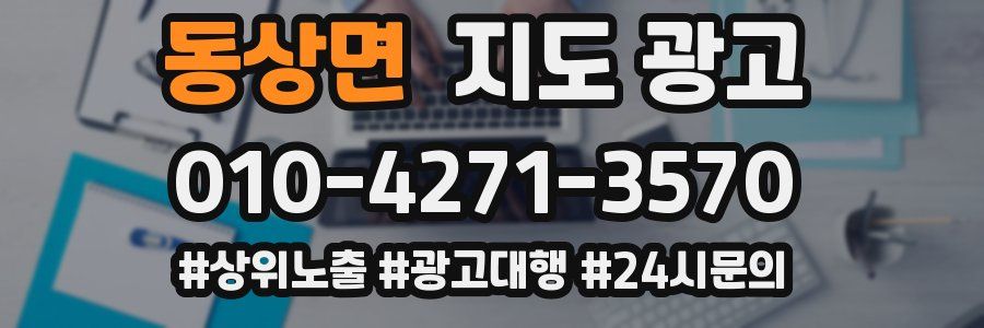 동상면 지도 광고