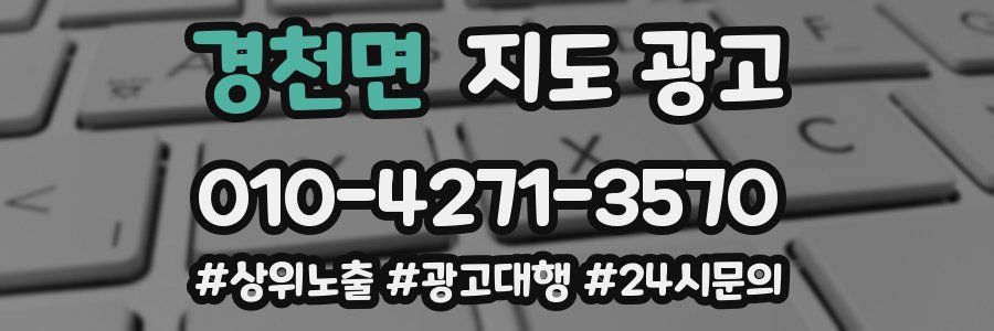 경천면 지도 광고