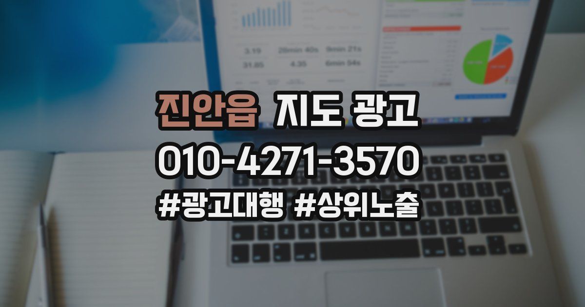 진안읍 지도 광고