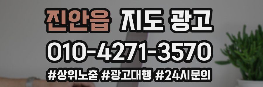 진안읍 지도 광고