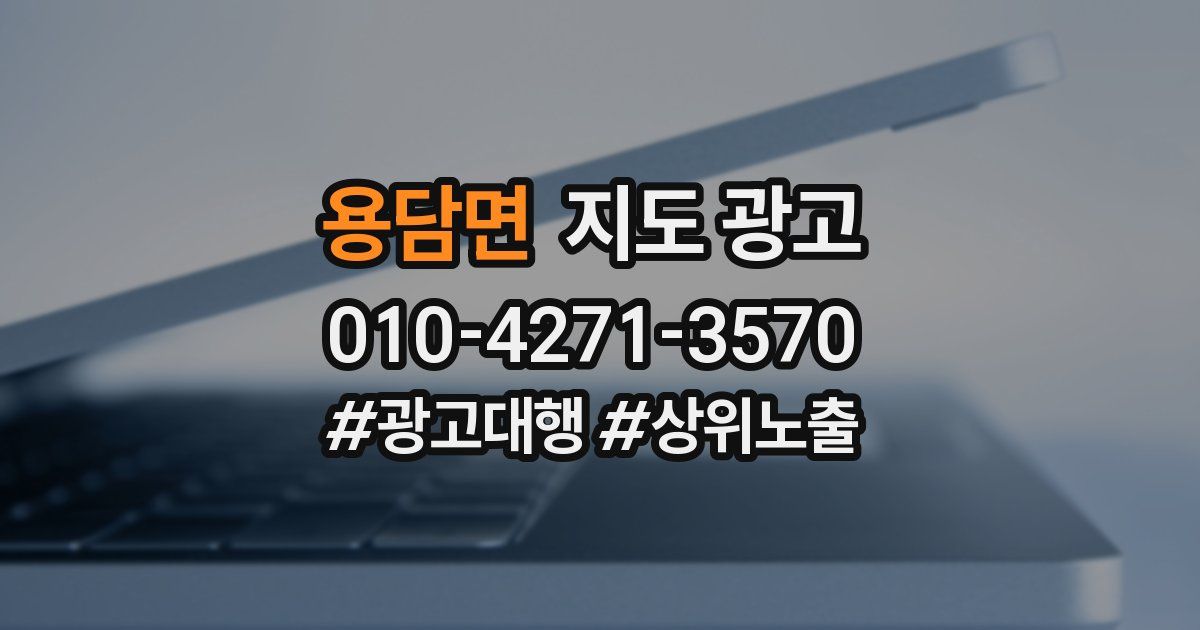 용담면 지도 광고