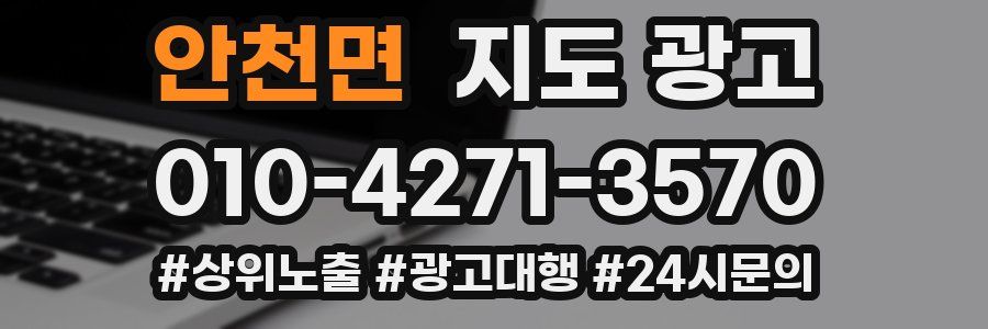 안천면 지도 광고