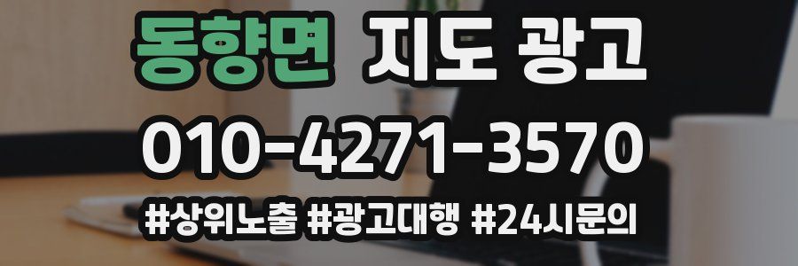 동향면 지도 광고