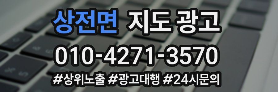상전면 지도 광고