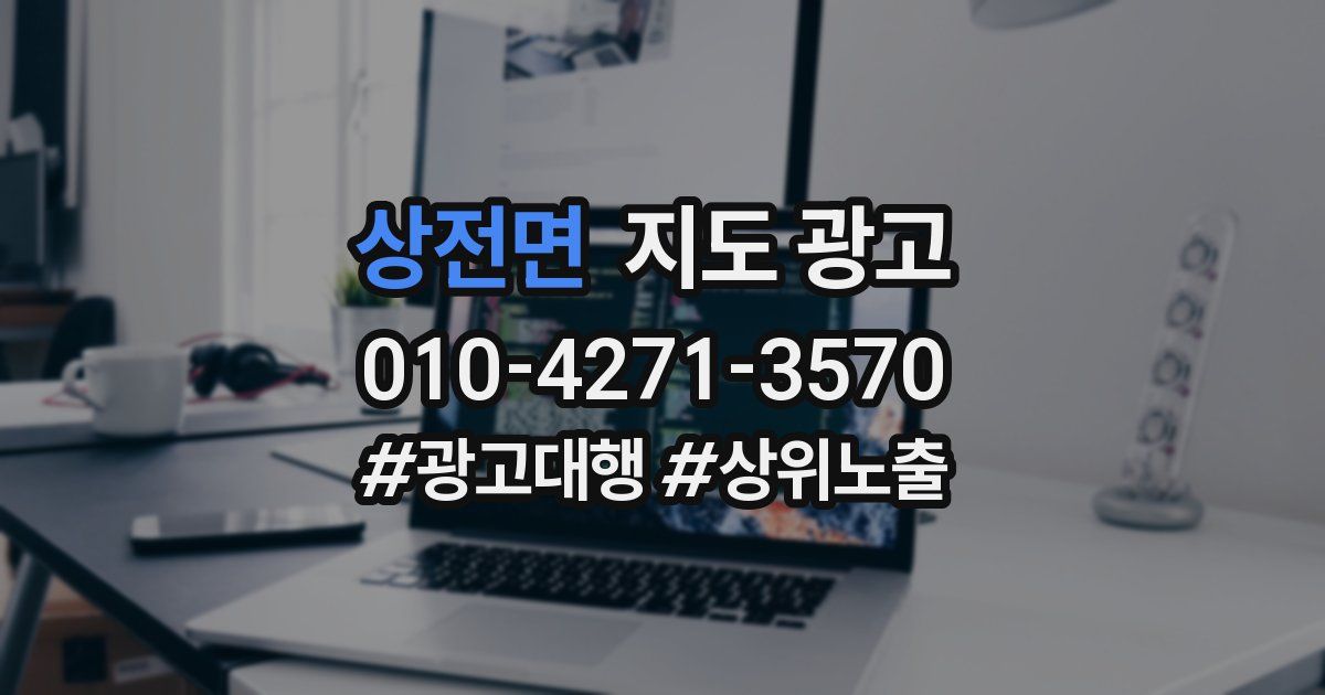 상전면 지도 광고