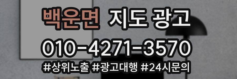 백운면 지도 광고