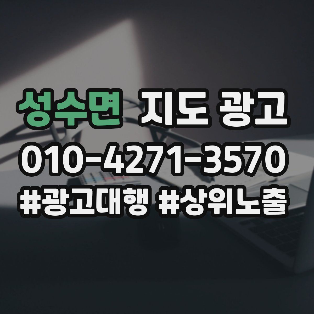 성수면 지도 광고 개선은 1개씩 해야 결과가 보인다