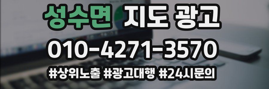 성수면 지도 광고