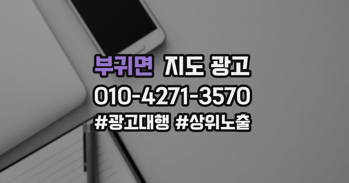부귀면 지도 광고