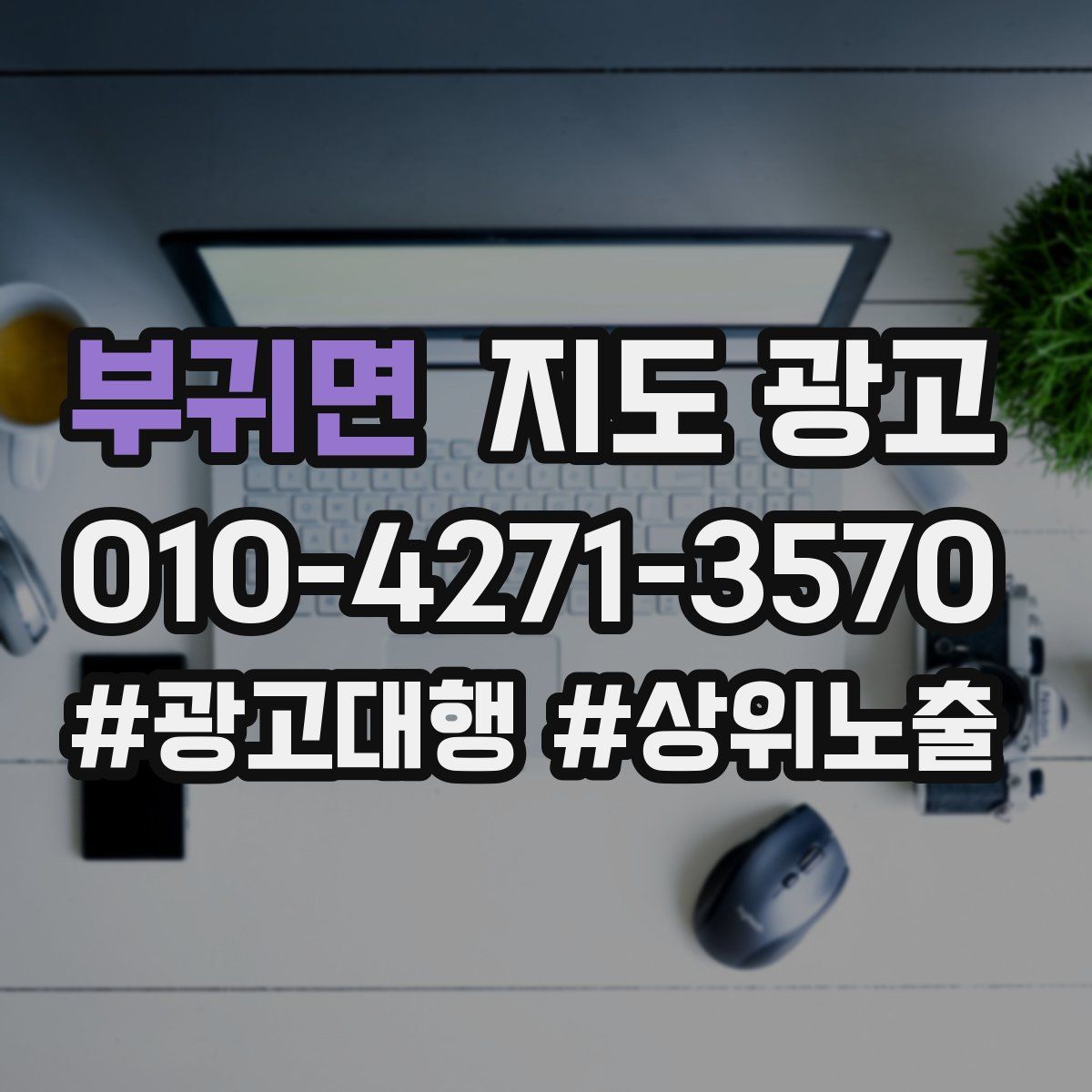 부귀면 지도 광고