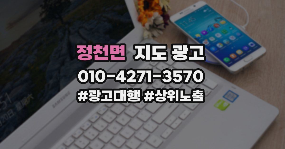정천면 지도 광고