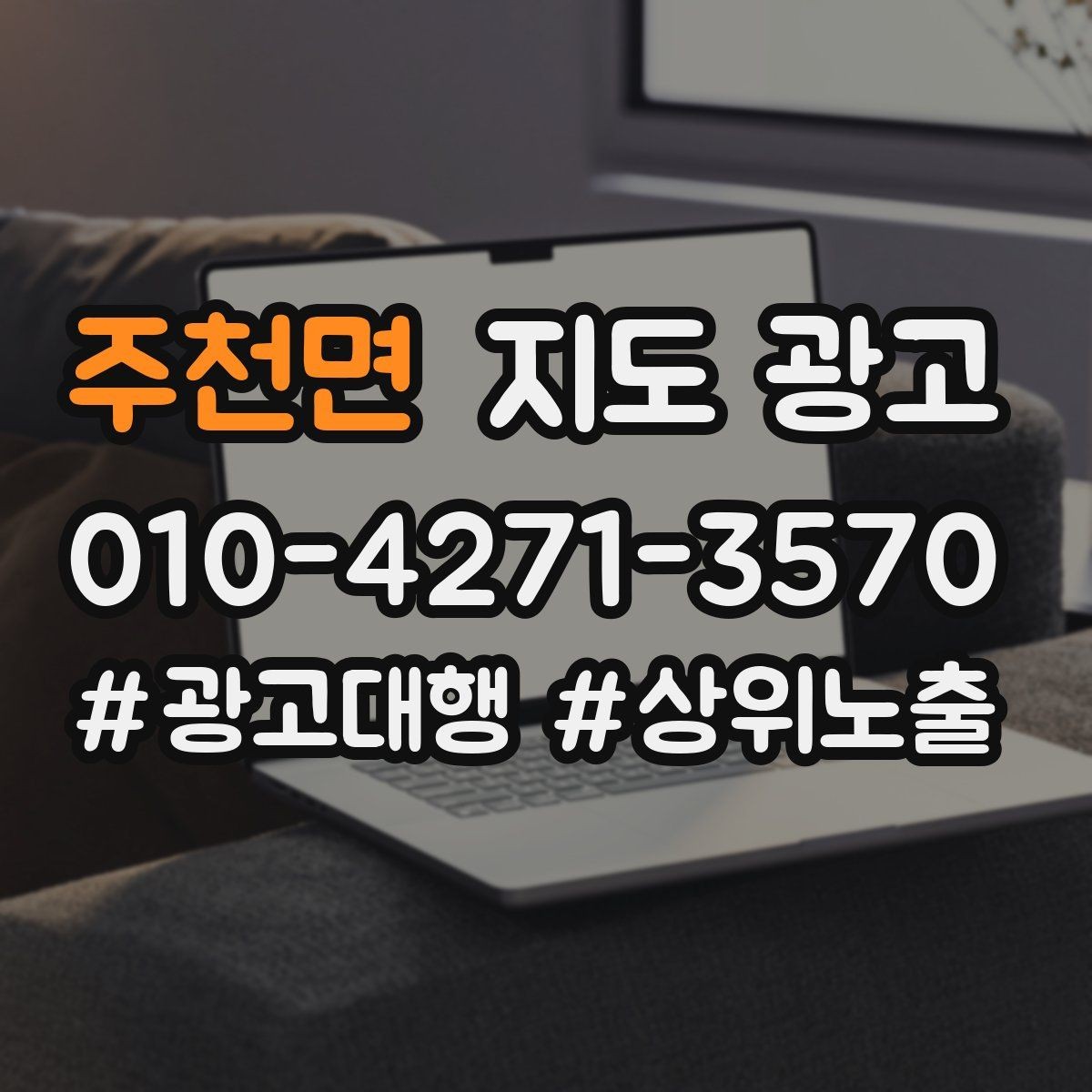 주천면 지도 광고 가격 문의가 많을 때 설명문을 바꾸는 방법