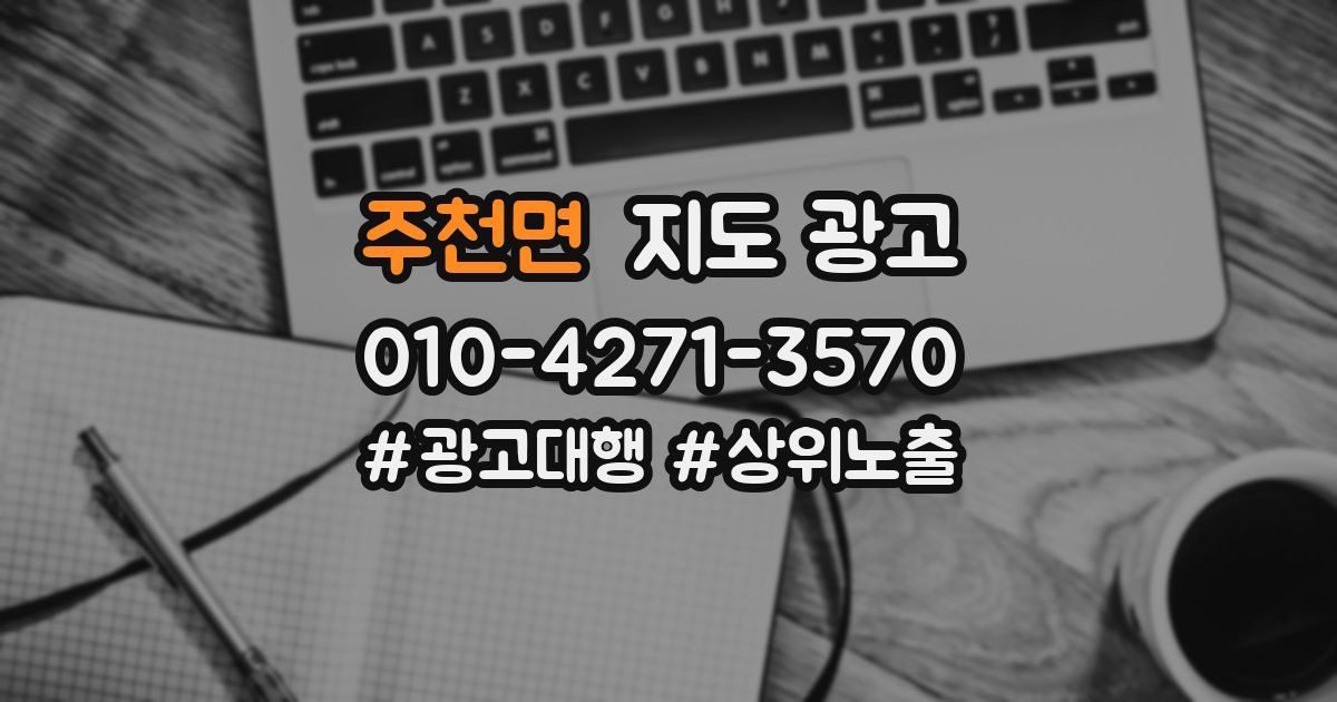 주천면 지도 광고